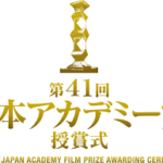日本アカデミー賞２０１８のタイムテーブル（順番）は？各賞のノミネートも調査！