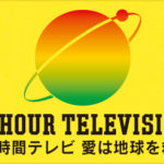 24時間テレビの募金の場所と時間は？北海道の札幌！